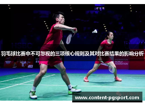 羽毛球比赛中不可忽视的三项核心规则及其对比赛结果的影响分析 羽毛球比赛中不可忽视的三项核心规则及其对比赛结果的影响分析