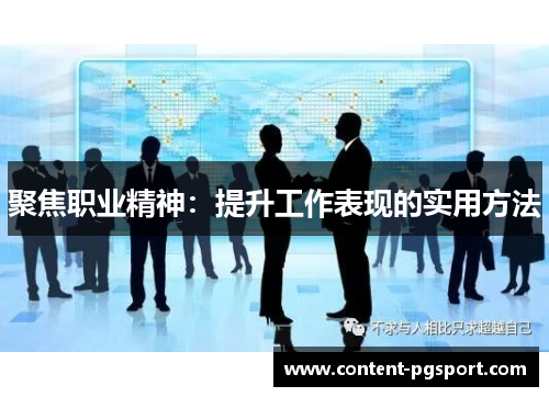 聚焦职业精神：提升工作表现的实用方法