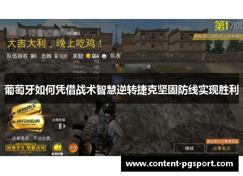 葡萄牙如何凭借战术智慧逆转捷克坚固防线实现胜利