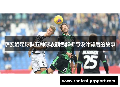 萨索洛足球队五种球衣颜色解析与设计背后的故事