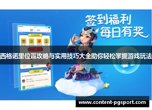 西格诺里位置攻略与实用技巧大全助你轻松掌握游戏玩法