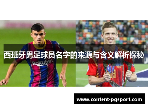 西班牙男足球员名字的来源与含义解析探秘