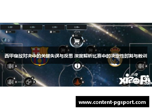 西甲宿敌对决中的关键失误与反思 深度解析比赛中的决定性时刻与教训