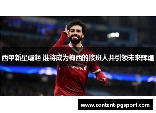 西甲新星崛起 谁将成为梅西的接班人并引领未来辉煌