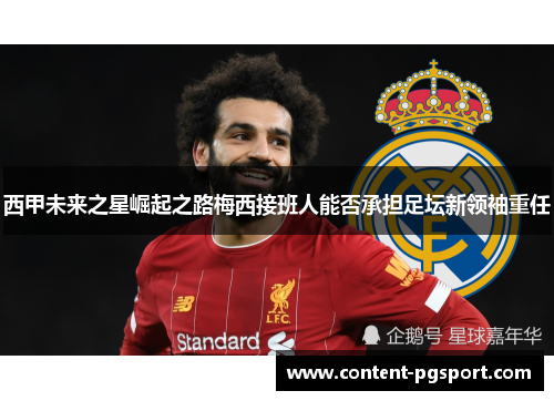 西甲未来之星崛起之路梅西接班人能否承担足坛新领袖重任