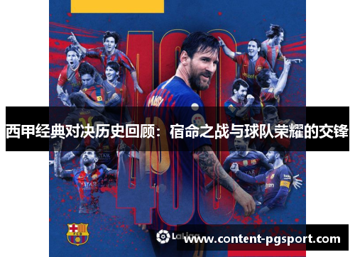 西甲经典对决历史回顾：宿命之战与球队荣耀的交锋