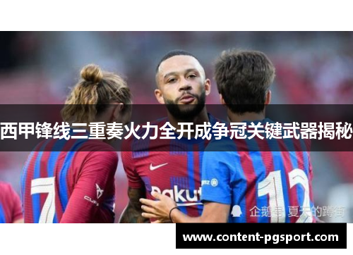 西甲锋线三重奏火力全开成争冠关键武器揭秘