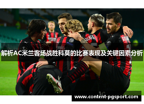 解析AC米兰客场战胜科莫的比赛表现及关键因素分析