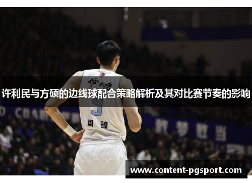 许利民与方硕的边线球配合策略解析及其对比赛节奏的影响