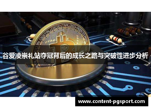 谷爱凌崇礼站夺冠背后的成长之路与突破性进步分析