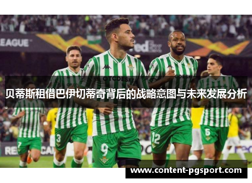 贝蒂斯租借巴伊切蒂奇背后的战略意图与未来发展分析