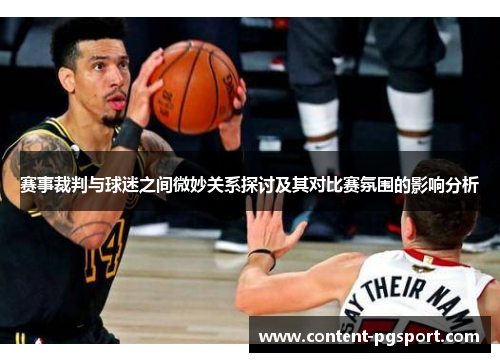 赛事裁判与球迷之间微妙关系探讨及其对比赛氛围的影响分析