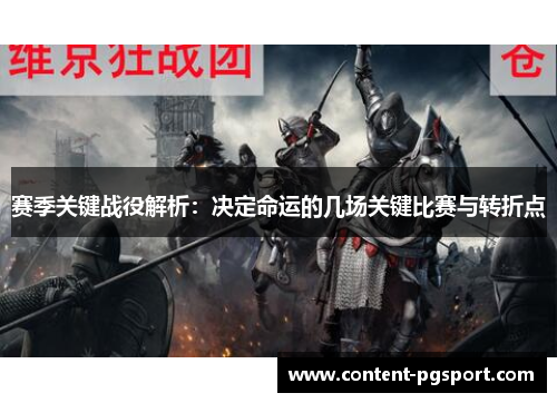 赛季关键战役解析：决定命运的几场关键比赛与转折点