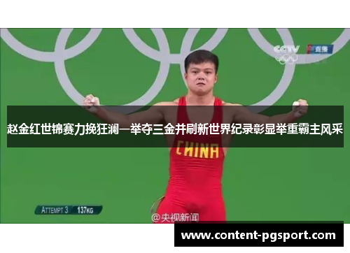 赵金红世锦赛力挽狂澜一举夺三金并刷新世界纪录彰显举重霸主风采