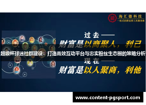 超级杯球迷社群建设:打造高效互动平台与忠实粉丝生态圈的策略分析 超级杯球迷社群建设:打造高效互动平台与忠实粉丝生态圈的策略分析
