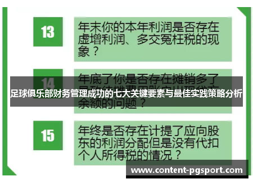 足球俱乐部财务管理成功的七大关键要素与最佳实践策略分析 足球俱乐部财务管理成功的七大关键要素与最佳实践策略分析