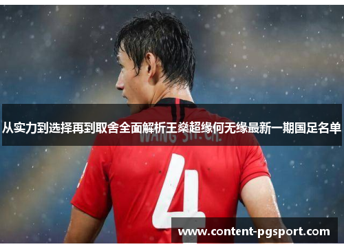 从实力到选择再到取舍全面解析王燊超缘何无缘最新一期国足名单 从实力到选择再到取舍全面解析王燊超缘何无缘最新一期国足名单