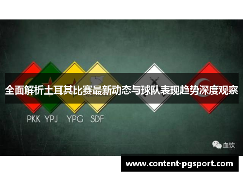 全面解析土耳其比赛最新动态与球队表现趋势深度观察 全面解析土耳其比赛最新动态与球队表现趋势深度观察