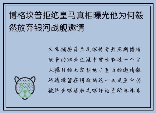 博格坎普拒绝皇马真相曝光他为何毅然放弃银河战舰邀请 博格坎普拒绝皇马真相曝光他为何毅然放弃银河战舰邀请