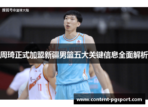 周琦正式加盟新疆男篮五大关键信息全面解析 周琦正式加盟新疆男篮五大关键信息全面解析