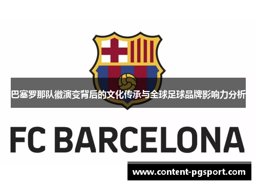 巴塞罗那队徽演变背后的文化传承与全球足球品牌影响力分析