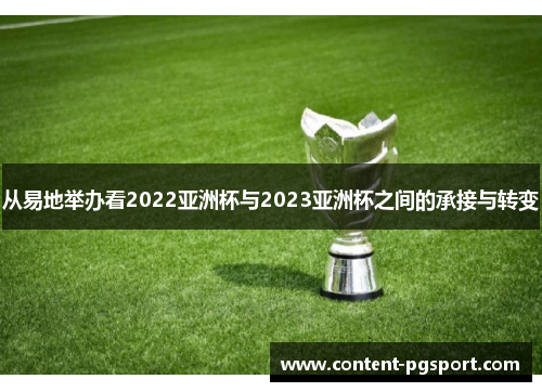 从易地举办看2022亚洲杯与2023亚洲杯之间的承接与转变