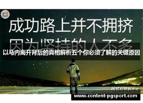 以马内离开背后的真相解析五个你必须了解的关键原因