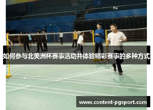 如何参与北美洲杯赛事活动并体验精彩赛事的多种方式 如何参与北美洲杯赛事活动并体验精彩赛事的多种方式