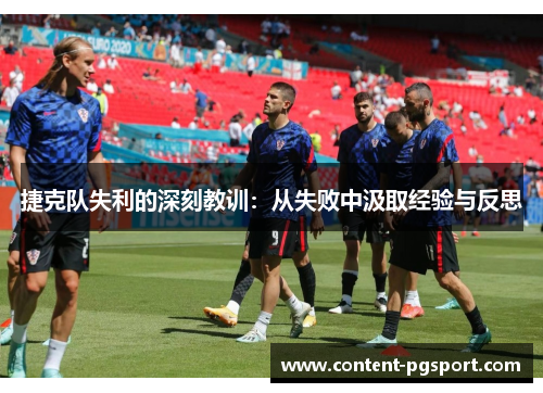 捷克队失利的深刻教训:从失败中汲取经验与反思 捷克队失利的深刻教训:从失败中汲取经验与反思
