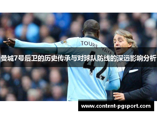 曼城7号后卫的历史传承与对球队防线的深远影响分析 曼城7号后卫的历史传承与对球队防线的深远影响分析