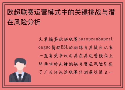 欧超联赛运营模式中的关键挑战与潜在风险分析 欧超联赛运营模式中的关键挑战与潜在风险分析