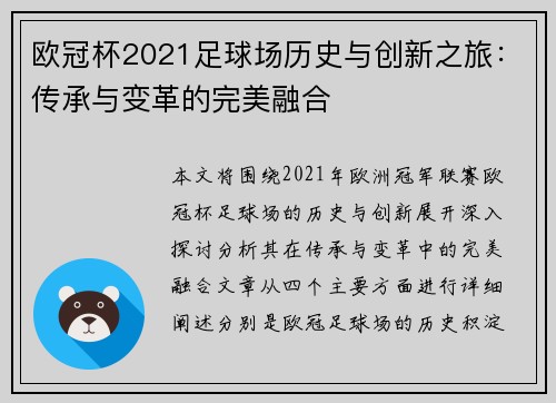 欧冠杯2021足球场历史与创新之旅:传承与变革的完美融合 欧冠杯2021足球场历史与创新之旅:传承与变革的完美融合