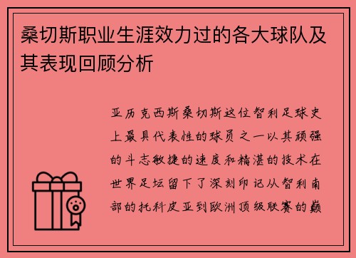 桑切斯职业生涯效力过的各大球队及其表现回顾分析 桑切斯职业生涯效力过的各大球队及其表现回顾分析