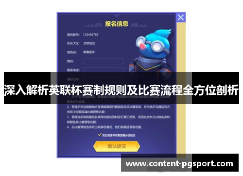 深入解析英联杯赛制规则及比赛流程全方位剖析 深入解析英联杯赛制规则及比赛流程全方位剖析