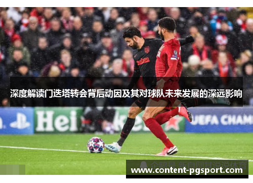 深度解读门迭塔转会背后动因及其对球队未来发展的深远影响