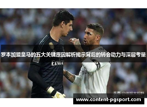 罗本加盟皇马的五大关键原因解析揭示背后的转会动力与深层考量