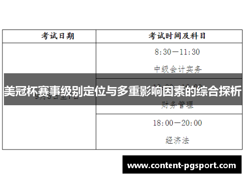 美冠杯赛事级别定位与多重影响因素的综合探析