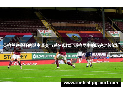 英格兰联赛杯的诞生演变与其在现代足球格局中的历史地位解析