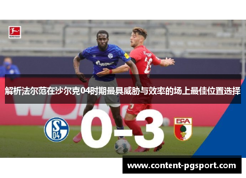 解析法尔范在沙尔克04时期最具威胁与效率的场上最佳位置选择 解析法尔范在沙尔克04时期最具威胁与效率的场上最佳位置选择