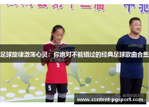 足球旋律激荡心灵：你绝对不能错过的经典足球歌曲合集