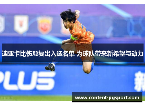 迪亚卡比伤愈复出入选名单 为球队带来新希望与动力