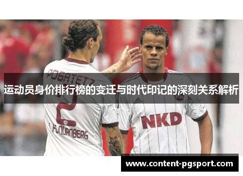 运动员身价排行榜的变迁与时代印记的深刻关系解析