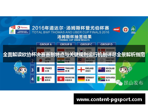 全面解读欧协杯决赛赛制特点与关键规则运行机制详尽全景解析指南