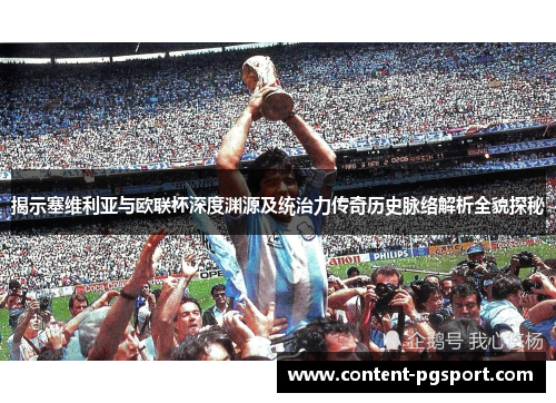 揭示塞维利亚与欧联杯深度渊源及统治力传奇历史脉络解析全貌探秘