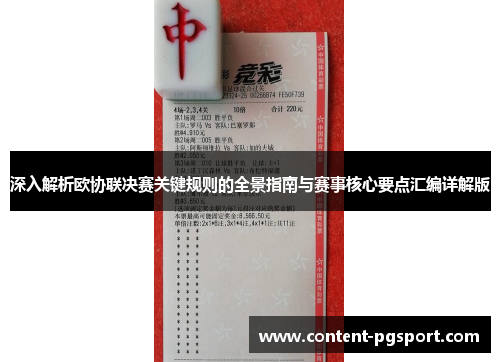 深入解析欧协联决赛关键规则的全景指南与赛事核心要点汇编详解版