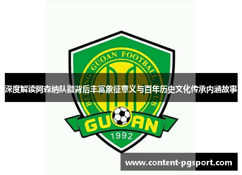 深度解读阿森纳队徽背后丰富象征意义与百年历史文化传承内涵故事