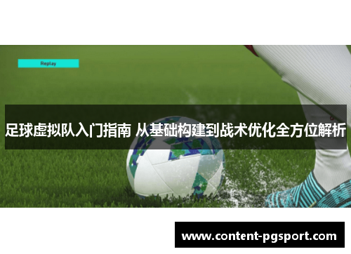足球虚拟队入门指南 从基础构建到战术优化全方位解析