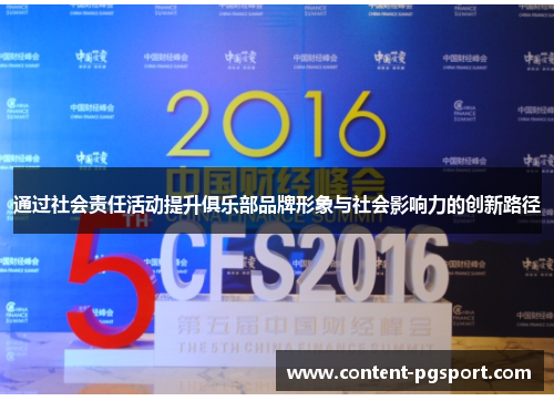 通过社会责任活动提升俱乐部品牌形象与社会影响力的创新路径