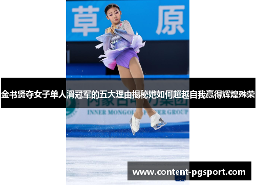 金书贤夺女子单人滑冠军的五大理由揭秘她如何超越自我赢得辉煌殊荣