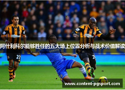 阿什利科尔能够胜任的五大场上位置分析与战术价值解读